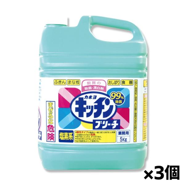 [カネヨ石鹸]キッチンブリーチ 5kg x3個 業務用(塩素系漂白剤)[お取り寄せ・注文後のキャンセ...