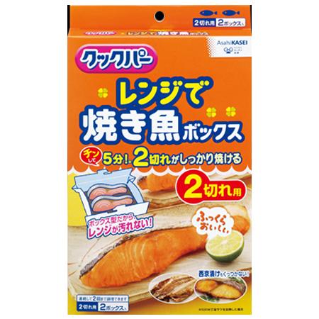 [旭化成ホームプロダクツ]クックパー レンジで焼き魚ボックス 2切れ用 2ボックス入(焼き魚 電子レ...