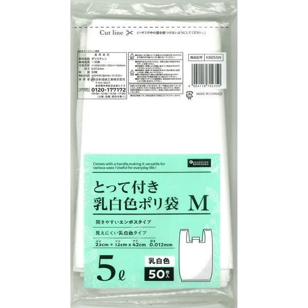 [日本技研工業]とって付き 乳白色ポリ袋 Mサイズ 5L 50枚入り(エンボスタイプ ポリ袋 非常時...
