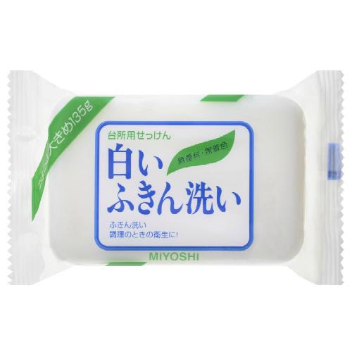 【ゆうパケット配送対象】[ミヨシ石鹸]白いふきん洗い せっけん 135g(固形石鹸 洗濯 布巾 台拭...