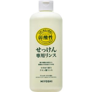 [ミヨシ石鹸]無添加 せっけんシャンプー 専用リンス 350ml(無添加 弱酸性 コンディショナー お風呂 バス用品 ヘアケア アレルギーテスト済)｜kenko-ex