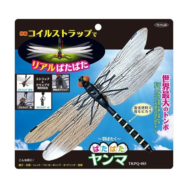 東京企画販売 TO-PLAN 羽ばたくぱたぱたヤンマ コイルストラップ付 1個(とんぼブローチ リア...