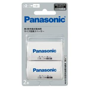 Panasonic パナソニック 単二スペーサー 単3形充電式電池用 サイズ変換スペーサー 2本入 (単2サイズ) エボルタ (ゆうパケット配送対象)
