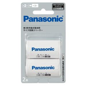 Panasonic パナソニック 単二スペーサー 単3形充電式電池用 サイズ変換スペーサー 2本入 (単2サイズ) エボルタ (ゆうパケット配送対象)｜kenko-ex