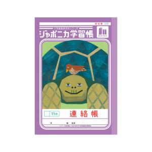 【ゆうパケット配送対象】[ショウワノート]ジャポニカ学習帳 連絡帳 11行 A5判[JA-67-1](ポスト投函 追跡ありメール便)
