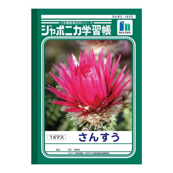 【ゆうパケット配送対象】[ショウワノート]ジャポニカ学習帳 算数 さんすう 14マス[JL-2-1]...