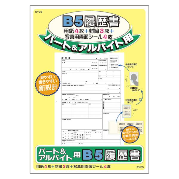 【ゆうパケット配送対象】[アピカ]パート&amp;バイト履歴書 B5サイズ[SY25](ポスト投函 追跡あり...