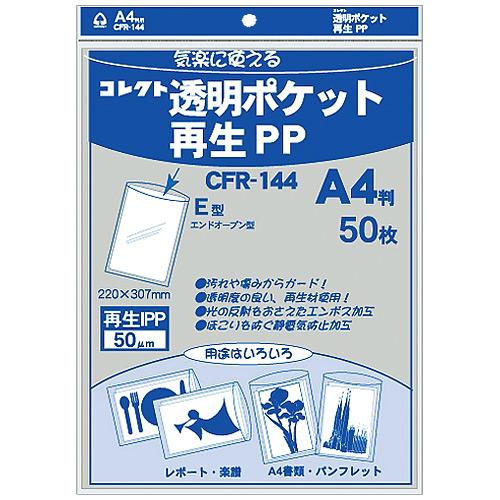 [コレクト] 透明ポケット再生PP A4 CFR144(PP袋 コレクション 梱包)