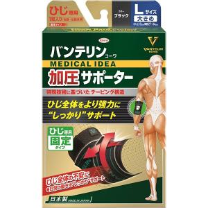 【ゆうパケット配送対象】バンテリンコーワ加圧サポーター ひじ専用固定タイプ　Lサイズ　ブラック(返品・交換不可)(ポスト投函 追跡ありメール便)｜kenko-ex