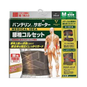 【送料無料】バンテリンサポーター 腰椎コルセット  ふつうサイズ Mサイズ へそ周り65〜85cm ブラック( 男女兼用）