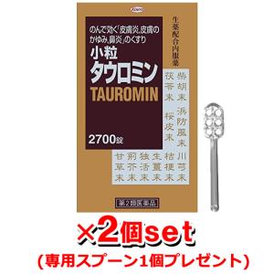 ＊数量限定タウロミン専用スプーン付＊【第2類医薬品】興和 小粒タウロミン 2700錠 x2個(鼻水 皮膚炎 湿疹 じんましん 蕁麻疹 かゆみ 鼻炎薬 花粉症対策)