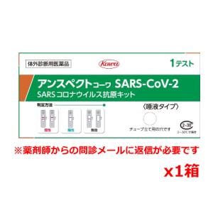 【第1類医薬品】アンスペクトコーワ(一般用)唾液タイプ(1テスト)SARS コロナウイルス抗原検査キット x 1個※薬剤師からの問診メールに返信が必要｜kenko-ex