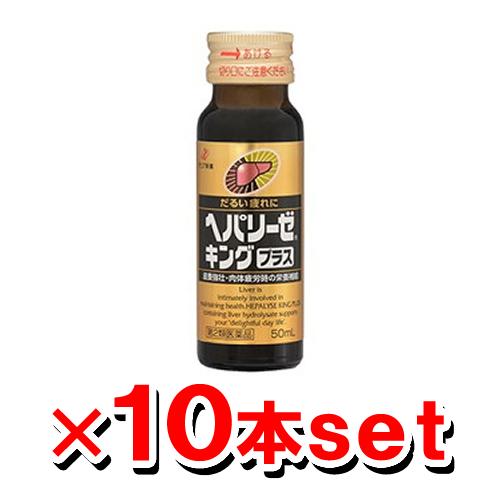 ゼリア ヘパリーゼキングプラス 50ml 10本set ドリンク 滋養強壮 滋養強壮剤 (第2類医薬...