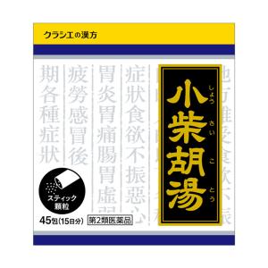 【第2類医薬品】クラシエ薬品 小柴胡湯エキス顆粒クラシエ 45包/食欲不振/胃炎/胃痛/胃腸虚弱(しょうさいことう)
