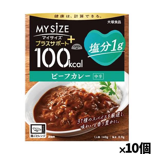 [大塚食品]100kcalマイサイズ プラスサポート 塩分1g ビーフカレーx10個(減塩 レトルト...