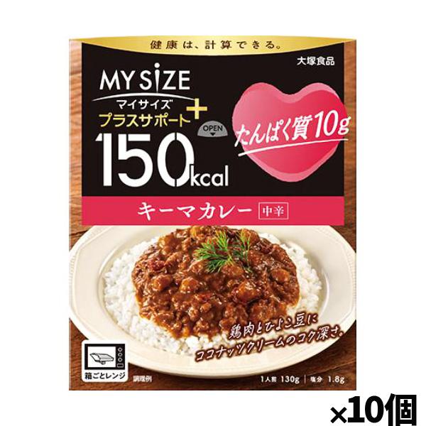 [大塚食品]150kcalマイサイズ プラスサポート たんぱく質10g キーマカレーx10個(レトル...