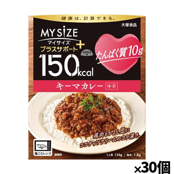 [大塚食品]150kcalマイサイズ プラスサポート たんぱく質10g キーマカレーx30個(レトル...