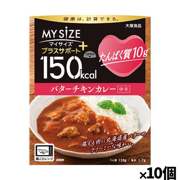 [大塚食品]150kcalマイサイズ プラスサポート たんぱく質10g バターチキンカレーx10個(...