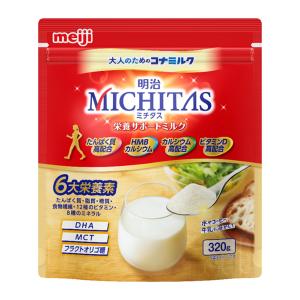 [明治]ミチタス MICHITAS 栄養サポートミルク 320g×1個 大人のための粉ミルク(ミドルからシニア層 たんぱく質 カルシウム ビタミンD 健康食品 粉末)