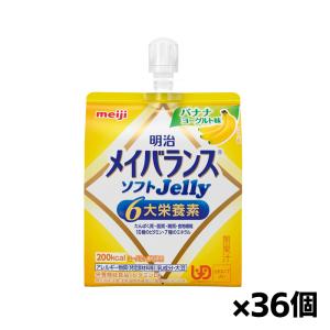 [明治]メイバランス ソフトJelly バナナヨーグルト味 125ml x36個(栄養調整食品 エネルギーゼリー 200kcal 栄養補給)｜kenko-ex