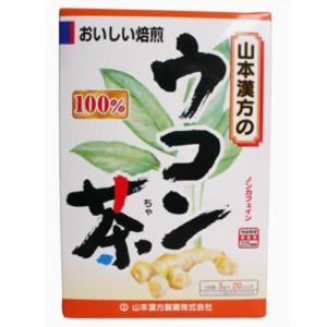 山本漢方製薬 ウコン茶 3g x 20包の商品画像