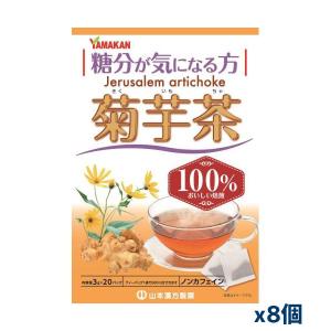 [山本漢方製薬]菊芋茶100% 3g×20包x8個(糖分が気になる方に)｜kenko-ex
