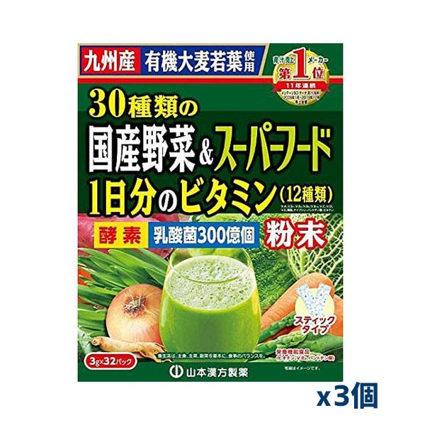 [山本漢方製薬]30種類の国産野菜とスーパーフード 3g×32包(青汁)x3箱