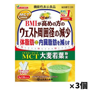 [山本漢方製薬]MCT 大麦若葉粉末 5g×52包 x3個[機能性表示食品](スティックタイプ 体脂肪 内臓脂肪を減らす)｜kenko-ex