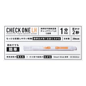 【第1類医薬品】チェックワンLH 5回用(排卵日検査 排卵 1分判定)(アラクス)※薬剤師からの問診メールに返信が必要となります※