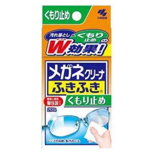 小林製薬 メガネクリーナふきふき 眼鏡拭きシート くもり止めタイプ 20包(個包装タイプ)｜kenko-ex