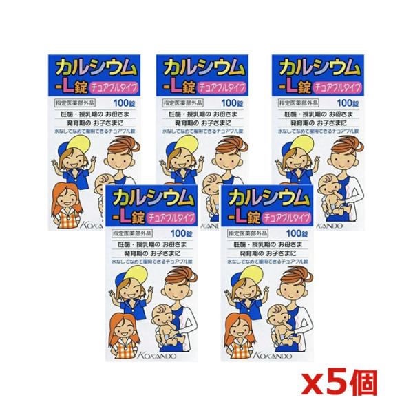 ＊送料無料＊皇漢堂 カルシウム-L錠「クニヒロ」チュアブル 100錠 x5個(妊娠 授乳期 お子さま...