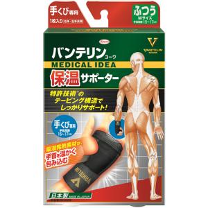 バンテリン保温サポーター 手くび専用 ふつうサイズ 1枚入り 手首周囲15〜17cm (ゆうパケット配送対象)