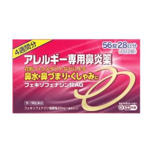 フェキソフェナジン錠AG56錠(アレルギー専用鼻炎薬)【SM】(第2類医薬品)｜kenko-ex
