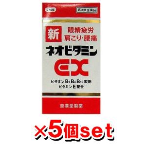 【オトクな5個セット】新ネオビタミンEX クニヒロ 270錠 (送料無料/代引き無料) ビタミン剤 ...