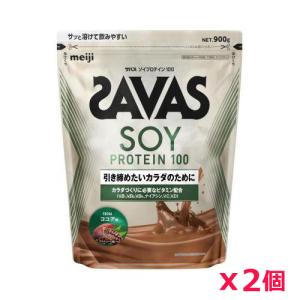 【2個セット】ザバス(SAVAS)ソイプロテイン100 ココア味 900g プロテイン トレーニング ボディーケア サプリメント 2631861｜kenko-ex