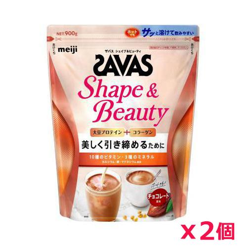 【2個セット】ザバス(SAVAS)シェイプ＆ビューティ チョコレート風味 900g プロテイン トレ...