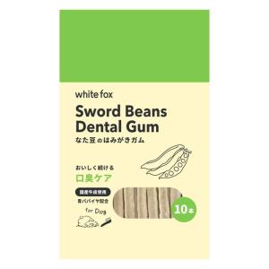 【ゆうパケット配送対象】[ホワイトフォックス]whitefox【愛犬用】なた豆のはみがきガム 10本(デンタルケア 歯磨きガム 犬用 なた豆 歯周病予防 口臭ケア 国産
