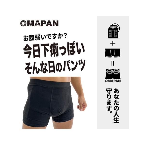 【ゆうパケット配送！送料無料】うんちが漏れてもバレない「お守りパンツ」OMAPAN(オマパン 防水・...