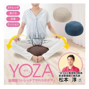 【送料無料】股関節ストレッチクッション YOZA(クッション 姿勢 正座 股関節 あぐら)