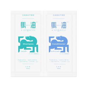 【ゆうパケット配送対象】お試し！ 馬油＋organic シャンプー&amp;コンディショナー トライアルセット 各10ml x1個