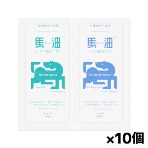 【ゆうパケット配送！送料無料】お試し！ 馬油＋organic シャンプー&amp;コンディショナー トライアルセット 各10ml x10個