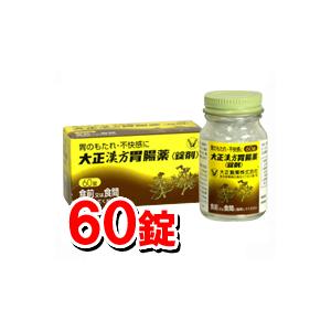 大正漢方胃腸薬 60錠 錠剤 大正製薬 漢方薬 胃薬 (第2類医薬品)