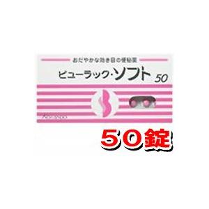 皇漢堂 ビューラックソフト 50錠【SM】(第2類医薬品)(ゆうパケット配送対象)｜kenko-ex