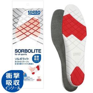 SORBO ソルボライト 衝撃吸収 インソール 圧力分散 緩和 両足 かかと つま先 負担軽減 日本製 中敷きポスト投函送料無料