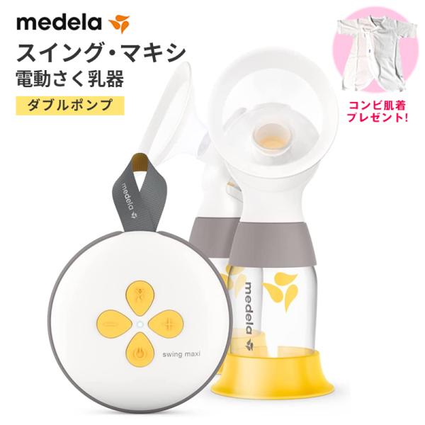 （リニューアル）正規品 メデラ スイング マキシ 電動さく乳器（充電式）Swing maxi 電動搾...