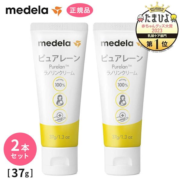 メデラ 正規品 ピュアレーン37g2本セット  天然成分 ラノリン100% 保湿 乳頭保護クリーム ...