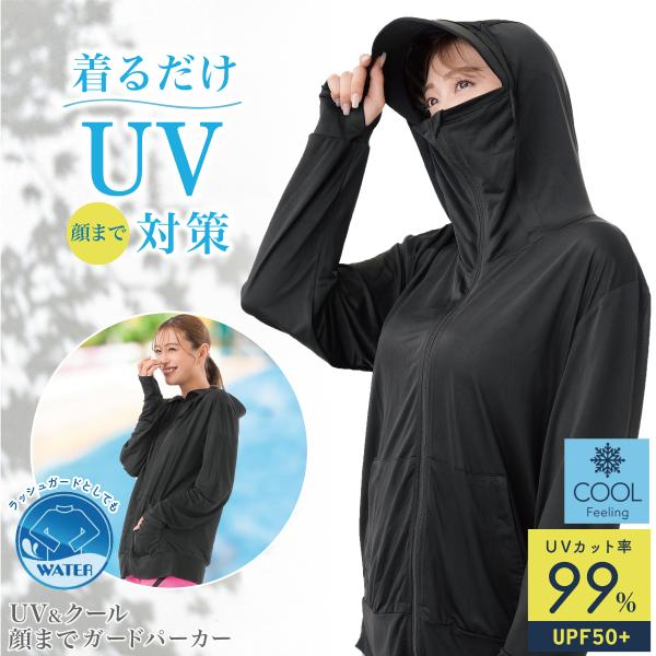 UV＆クール 顔までガードパーカー レディース 涼しい ラッシュガード 通気 蒸れにくい メッシュ ...