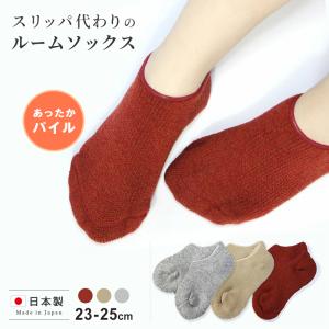 スリッパの代わりにパイル編み ルームソックス 日本製 厚手 靴下 やわらか 毛混 冷え対策 あったか カバーソックス 重ね履き ポスト投函送料無料