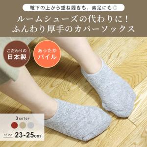 スリッパの代わりにパイル編み ルームソックス ...の詳細画像1