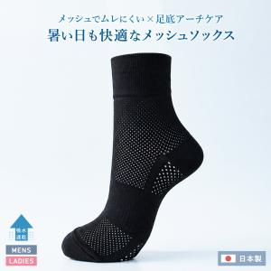メッシュ編み足底アーチソックス 蒸れない 涼しい 夏用 ショート丈 靴下 メッシュ生地 ブラック 黒 レディース メンズ 日本製 メール便送料無料